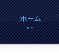 ホーム