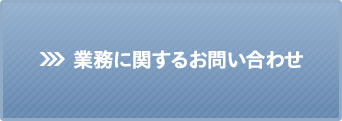 業務に関するお問い合わせ