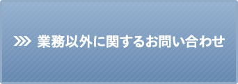 業務以外に関するお問い合わせ