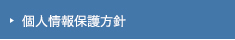 個人情報保護方針