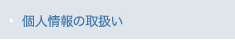 個人情報の取扱い