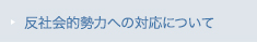 反社会的勢力への対応について