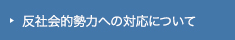 反社会的勢力への対応について