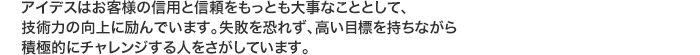 お客様の信用と信頼をもっとも大事にします。