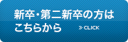 新卒採用の方はこちらから