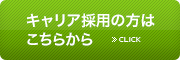 キャリア採用の方はこちらから