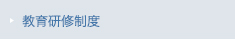 教育研修制度