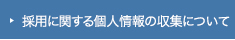個人情報の直接取得同意書(採用)
