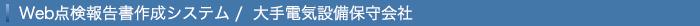 Web点検報告書作成システム /  大手電気設備保守会社