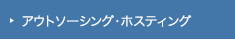 アウトソーシング・ホスティング