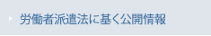 労働者派遣法に基く公開情報