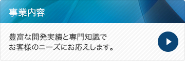 お客様のニーズに即応した迅速で適切なソリューションを実現します。