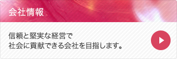 信頼と堅実な経営を。社会に貢献できる会社を目指します。