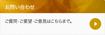 業務内容やサービスに関するご質問・ご要望・ご意見等はこちらまで。